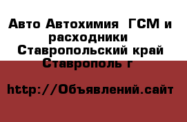 Авто Автохимия, ГСМ и расходники. Ставропольский край,Ставрополь г.